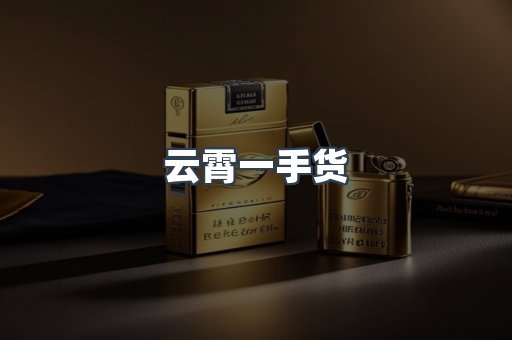 云霄一手货